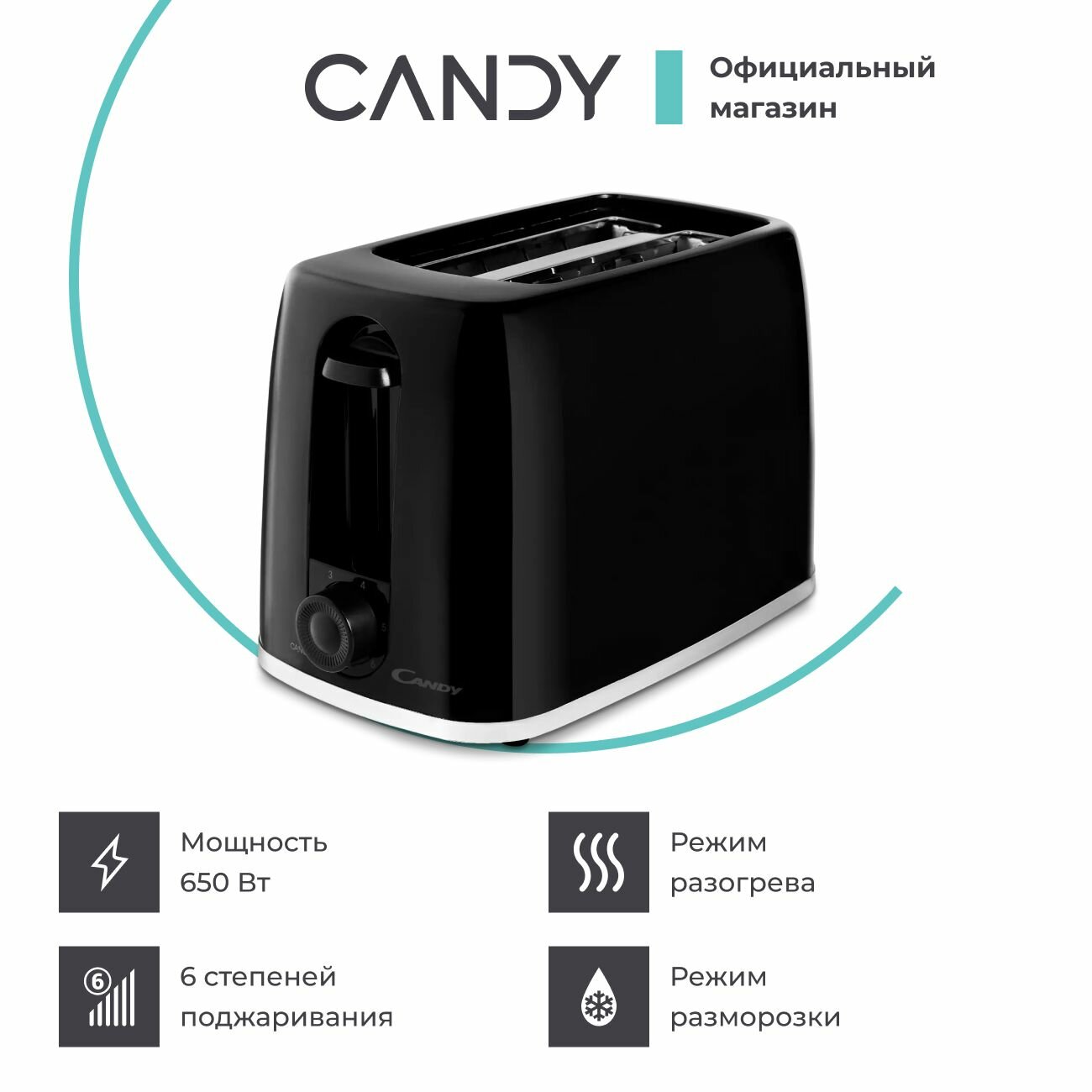 Тостер Candy CT-253 650 Вт, 6 режимов, механическое управление, съемный поддон для крошек, прорезиненные ножки, режимы разморозки и подогрева, защита от перегрева, черный