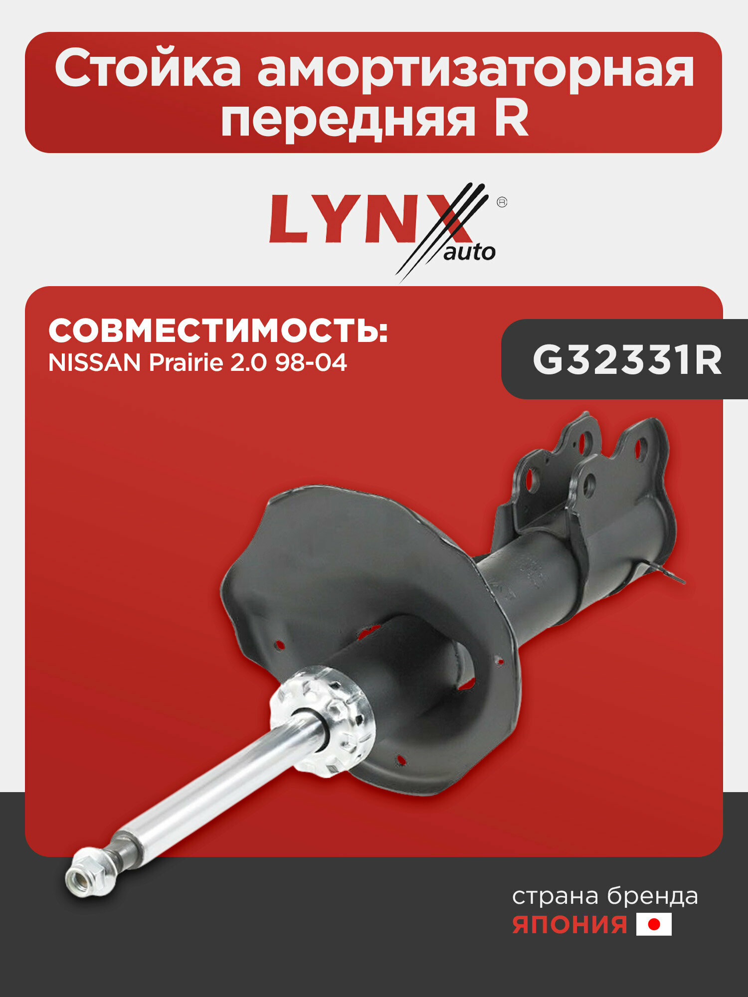 Стойка амортизаторная передняя R LYNXauto G32331R. Для: NISSAN ниссан Prairie 2.0 98-04