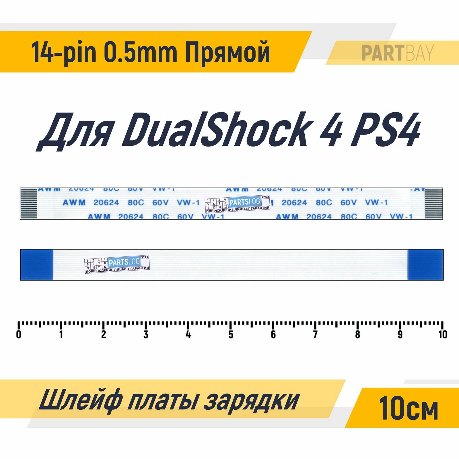 Шлейф платы зарядки для геймпада DualShock 4 PS4 FFC 14-pin Шаг 0.5mm Длина 10cm Прямой A-A AWM 20624 80C 60V VW-1