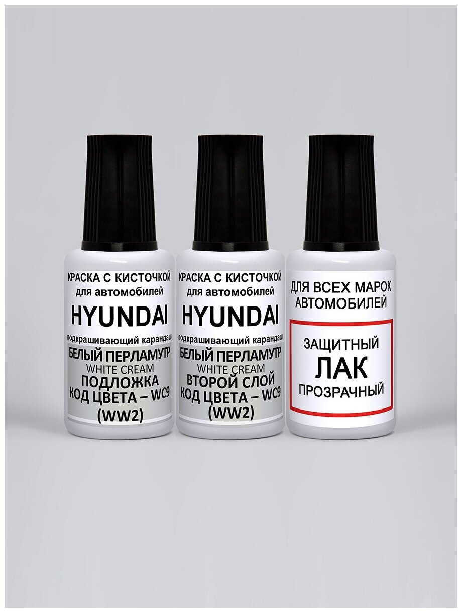 Эмаль для подкраски WC9 (WW2, TW3) для Hyundai Белый перламутр, White Cream, краска + перламутр + лак