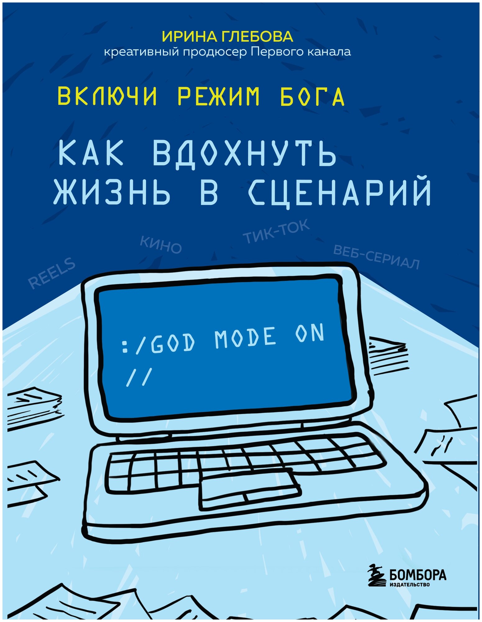 Включи режим Бога: как вдохнуть жизнь в сценарий - фото №19