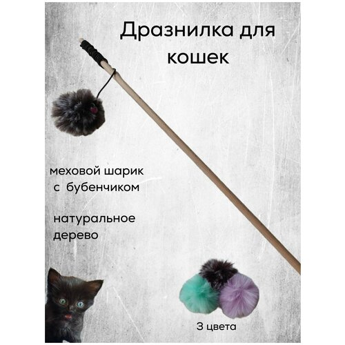 Удочка-дразнилка. Игрушка для кошек с шариком из искусственного меха и бубенчиком. Игрушка для котят