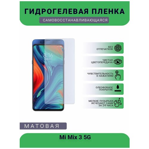 Гидрогелевая защитная пленка для телефона Mi Mix 3 5G, матовая, противоударная, гибкое стекло, на дисплей