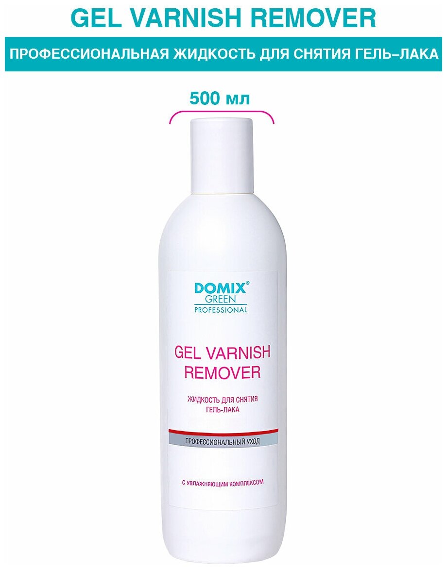 DOMIX Средство для снятия гель - лака Gel varnish remover, 500 мл