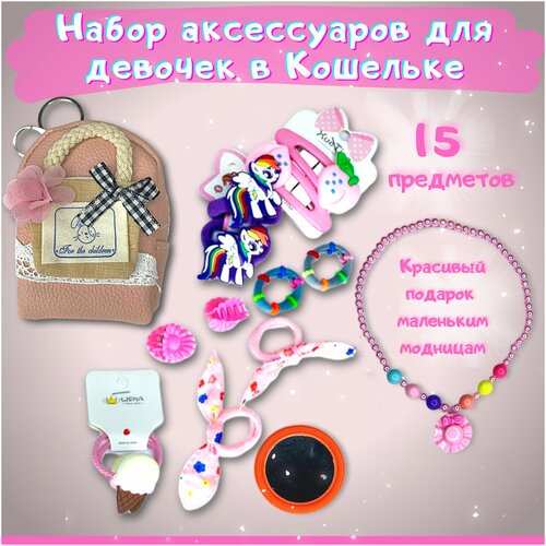 Подарочный набор аксессуаров для девочек в кошельке