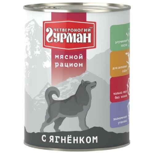 Четвероногий Гурман Консервы для собак Мясной рацион с ягненком 104113002 0,85 кг 54686 (4 шт) корм для собак четвероногий гурман 0 85 кг мясной рацион консервы для щенков 4 штук