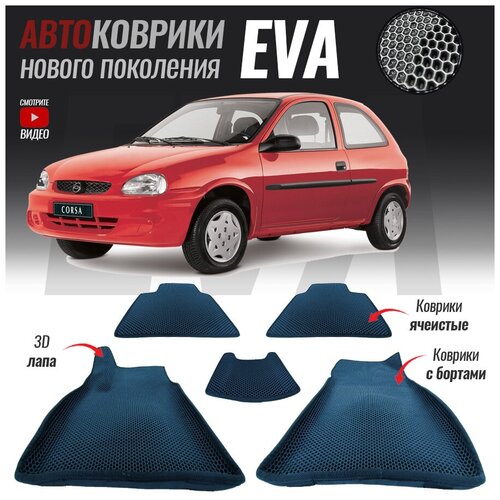 Автомобильные коврики ЕВА (EVA) с бортами для Opel Corsa B / Опель Корса Б (1993-2000)