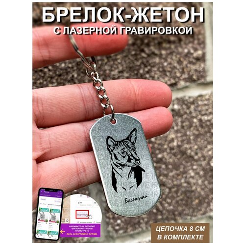 Брелок с гравировкой Басенджи
