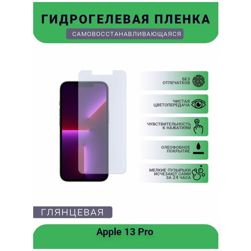 Защитная гидрогелевая плёнка на дисплей телефона Apple 13 Pro, глянцевая защитная гидрогелевая плёнка на дисплей телефона apple 13 pro max глянцевая