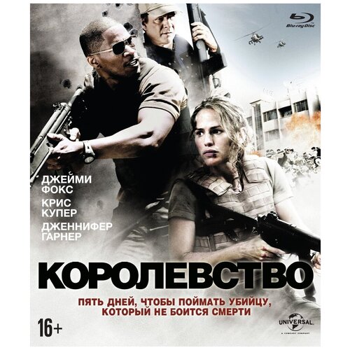 Королевство (2007) (Blu-ray)