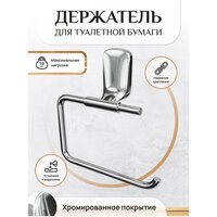 Держатель для туалетной бумаги / Бумагадержатель настенный / Держатель джля бумаги