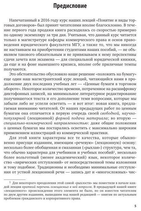 Ценные бумаги в коммерческом обороте: курс лекций. Учебное пособие - фото №7