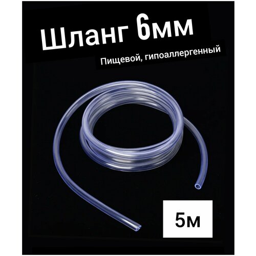 Шланг ПВХ внутренний диаметр 6 мм (5 метров), прозрачный, пищевая трубка, пвх трубка белая искусственная трубка наконечник трубки круглая крышка пвх резиновая заглушка задняя крышка технические прокладки для ножек мебели