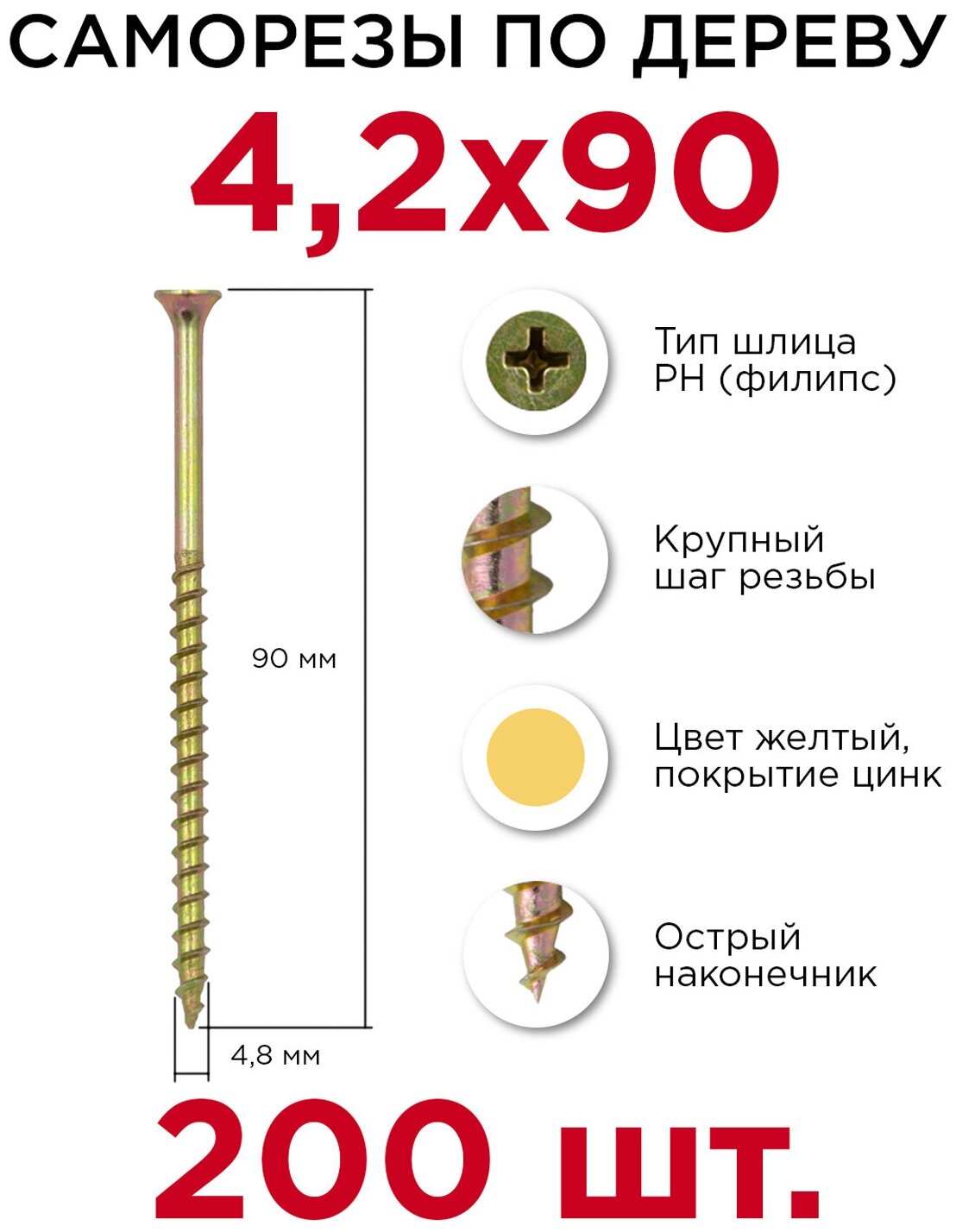 Саморезы по дереву Профикреп 42 х 90 мм 200 шт