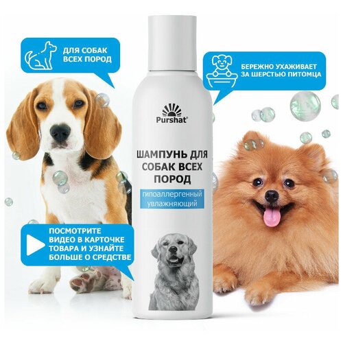 Шампунь увлажняющий для собак всех пород гипоаллергенный Пуршат (Purshat) 250 мл