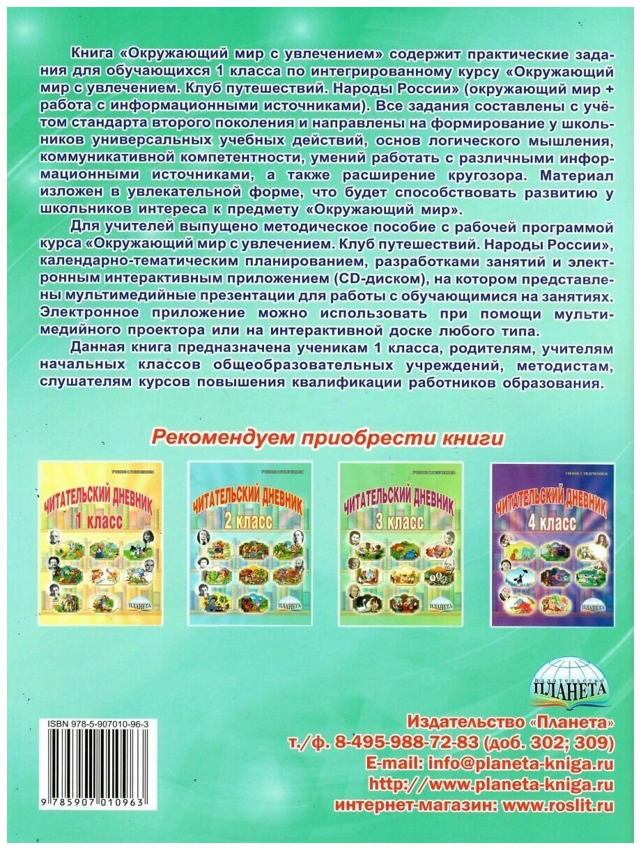 Окружающий мир с увлечением 1 класс. Развивающие задания для школьников - фото №2