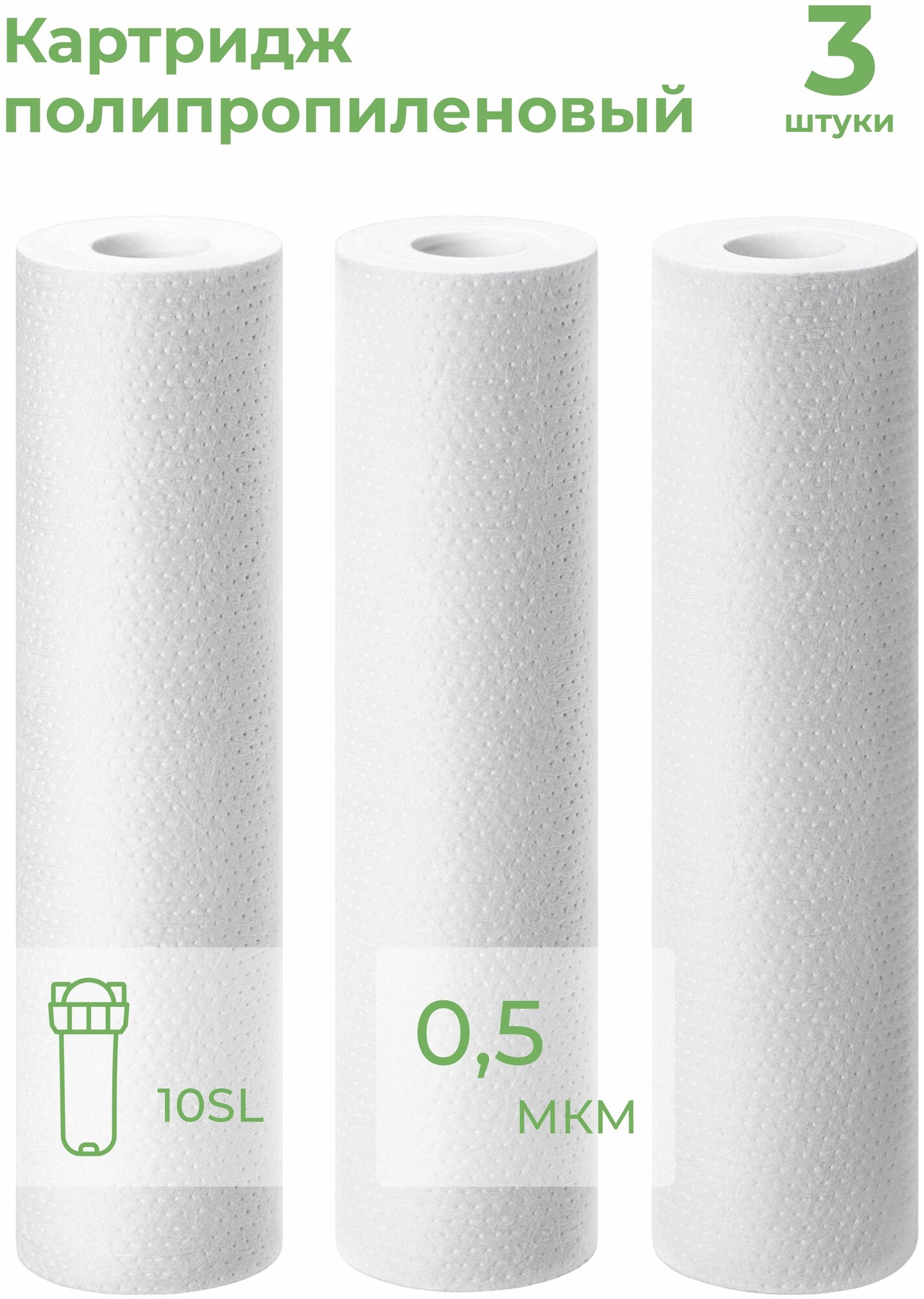 Картридж из полипропилена PP-10SL 0,5 мкм (ЭФГ 63/250, ПП-10, B510, Профи) фильтр грубой очистки холодной и горячей воды, механика Барьер, Гейзер, 3 шт