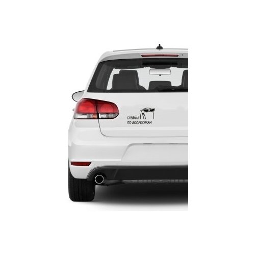 наклейка на авто, 02838 Главная по вопросикам,Черный