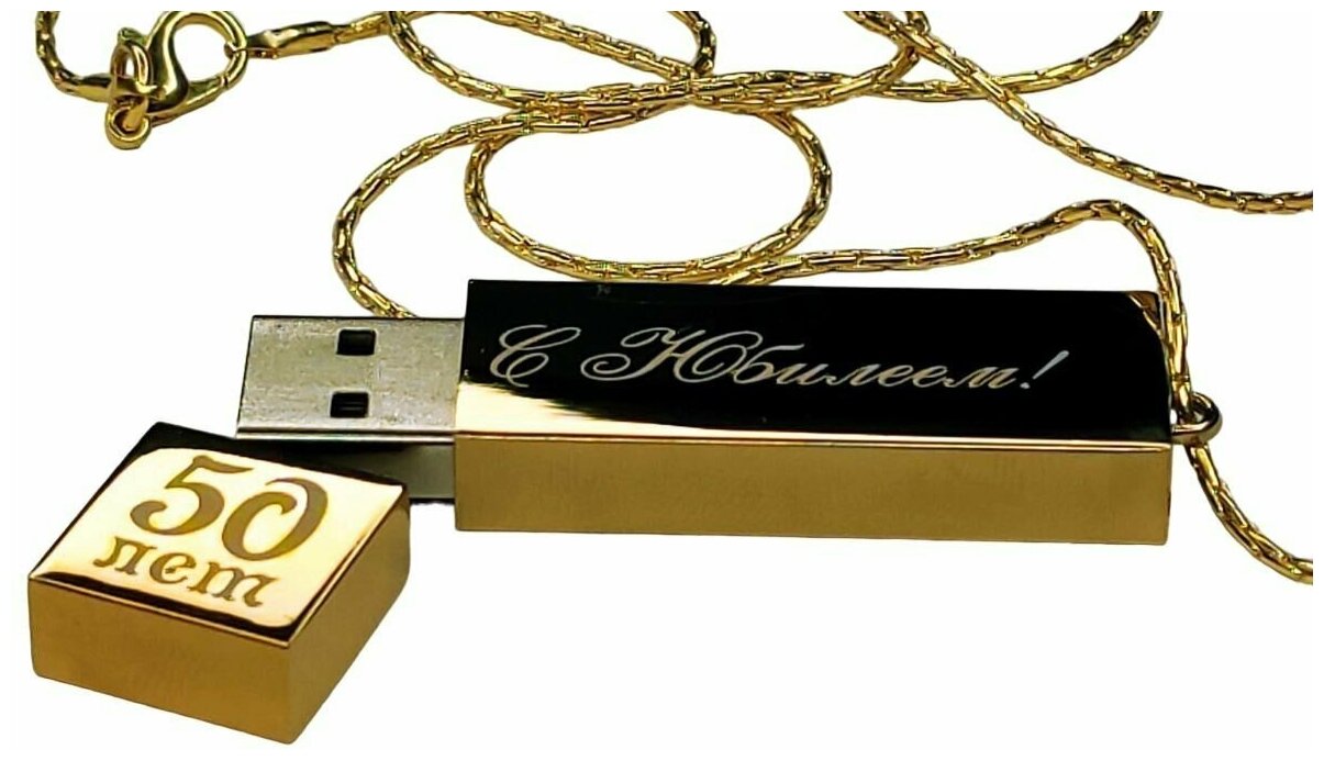 Подарочный USB-накопитель подвеска на цепочке с гравировкой С юбилеем 50 ЛЕТ золото 4GB, с бархатным мешочком