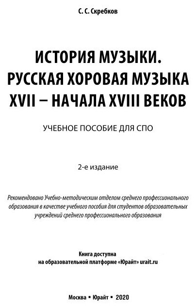 История музыки. Русская хоровая музыка XVII – начала XVIII веков 2-е изд. Учебное пособие для СПО - фото №7