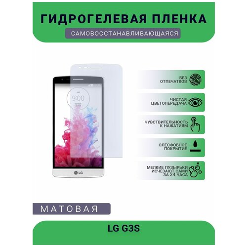 Гидрогелевая защитная пленка для телефона LG G3S, матовая, противоударная, гибкое стекло, на дисплей