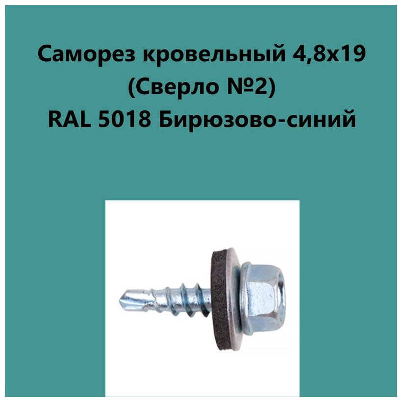 Саморез кровельный 4,8х19 (св.№2) RAL5018