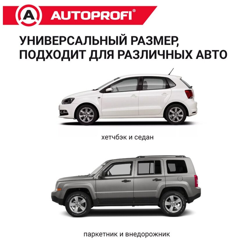 Чехол-накидка на лобовое и боковые стекла автомобиля 230 х 152 AUTOPROFI WPR200