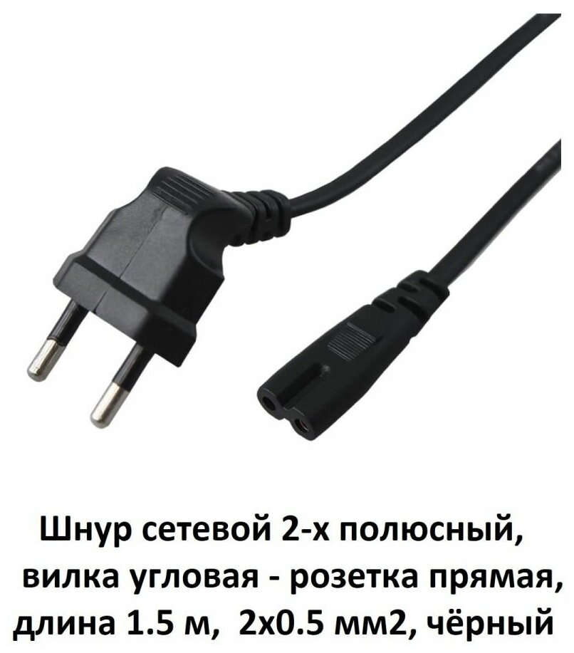 Кабель питания для аппаратуры 2-х полюсный, вилка угловая - розетка прямая, 1.5 м, 2x0.5 мм2, чёрный