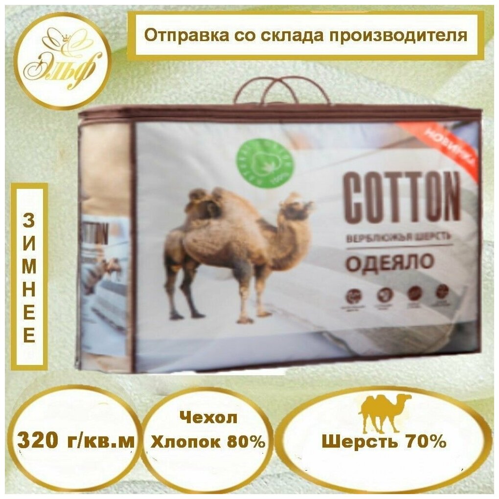 Одеяло Эльф Cotton верблюжья шерсть теплое наполнитель 320 гр/кв.м I 140*205 I 1,5 спальное I чехол хлопок 80% I - фотография № 1