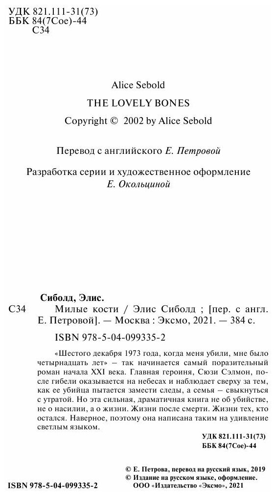 Милые кости (Элис Сиболд) - фото №16