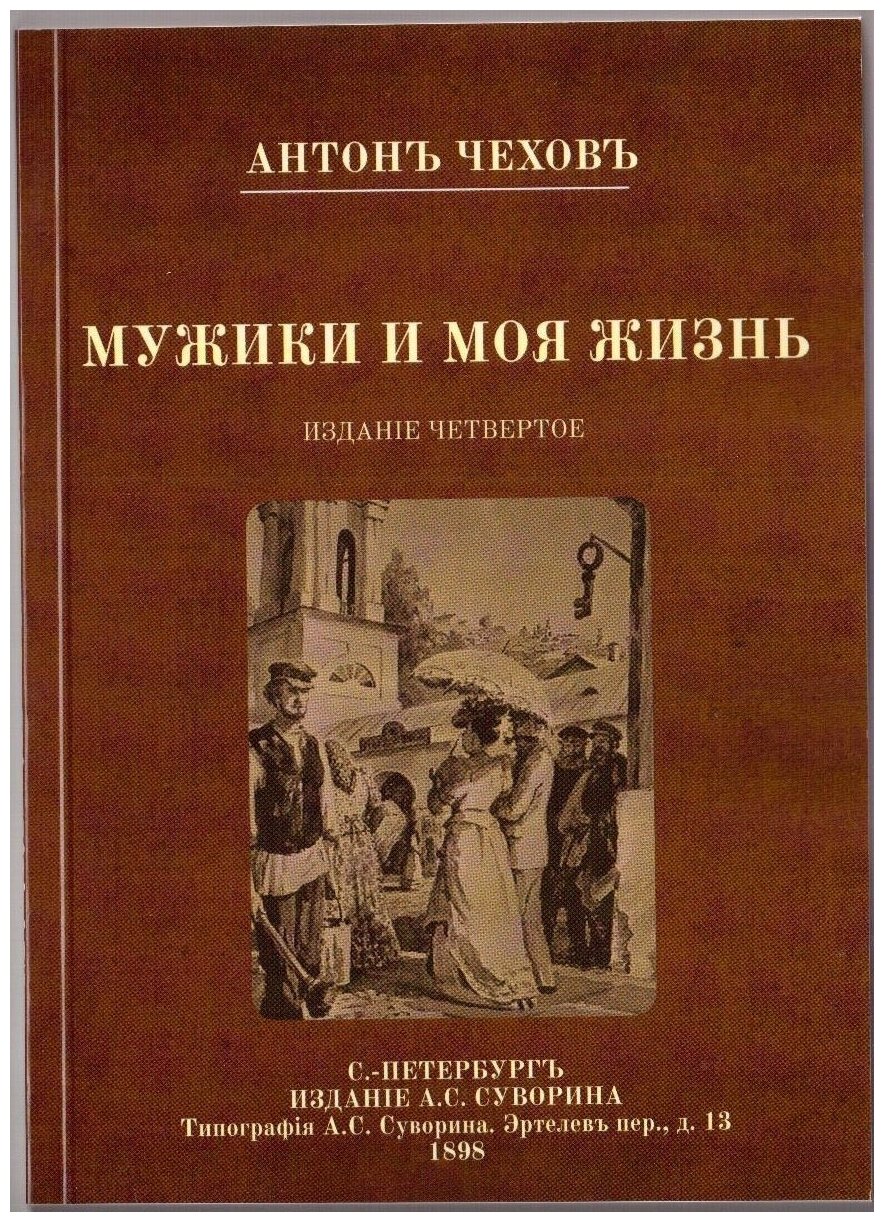 Повести А. П. Чехова "Мужики" и "Моя жизнь" в дореформенной орфографии