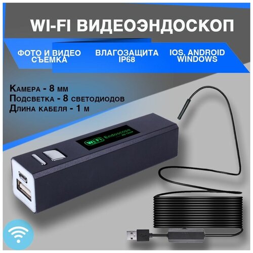 HD Wi-Fi Видеоэндоскоп (камера 8 мм, длина зонда 1 м, IP68)