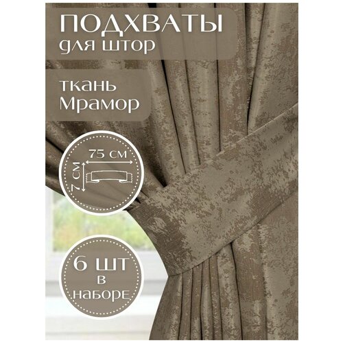 Набор подхватов для штор Коричневый Турция