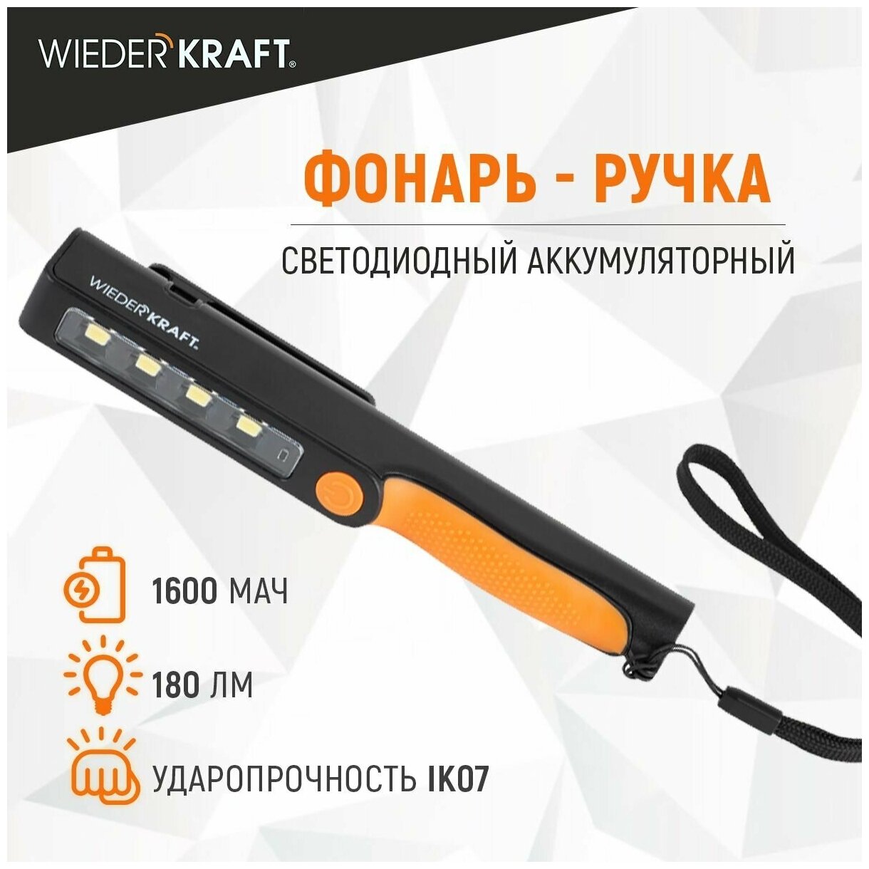 Фонарь-ручка светодиодный аккумуляторный, 180 Лм WIEDERKRAFT WDK-1054004