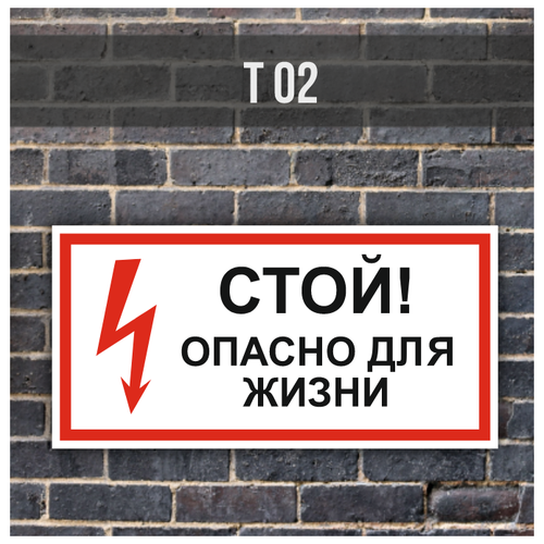 Металлическая табличка/знак Т02 "Стой! Опасно для жизни" (700х350мм) с отбортовкой и креплениями на трубу
