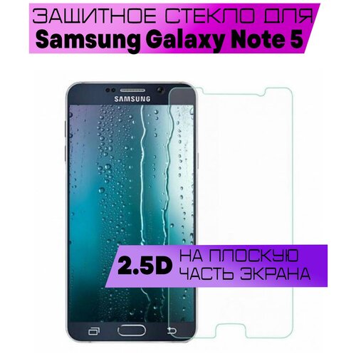 Противоударное защитное стекло 2.5D для Samsung Galaxy Note 5 / Самсунг Галакси Ноут 5 (без рамки, прозрачное, на плоскую часть экрана)