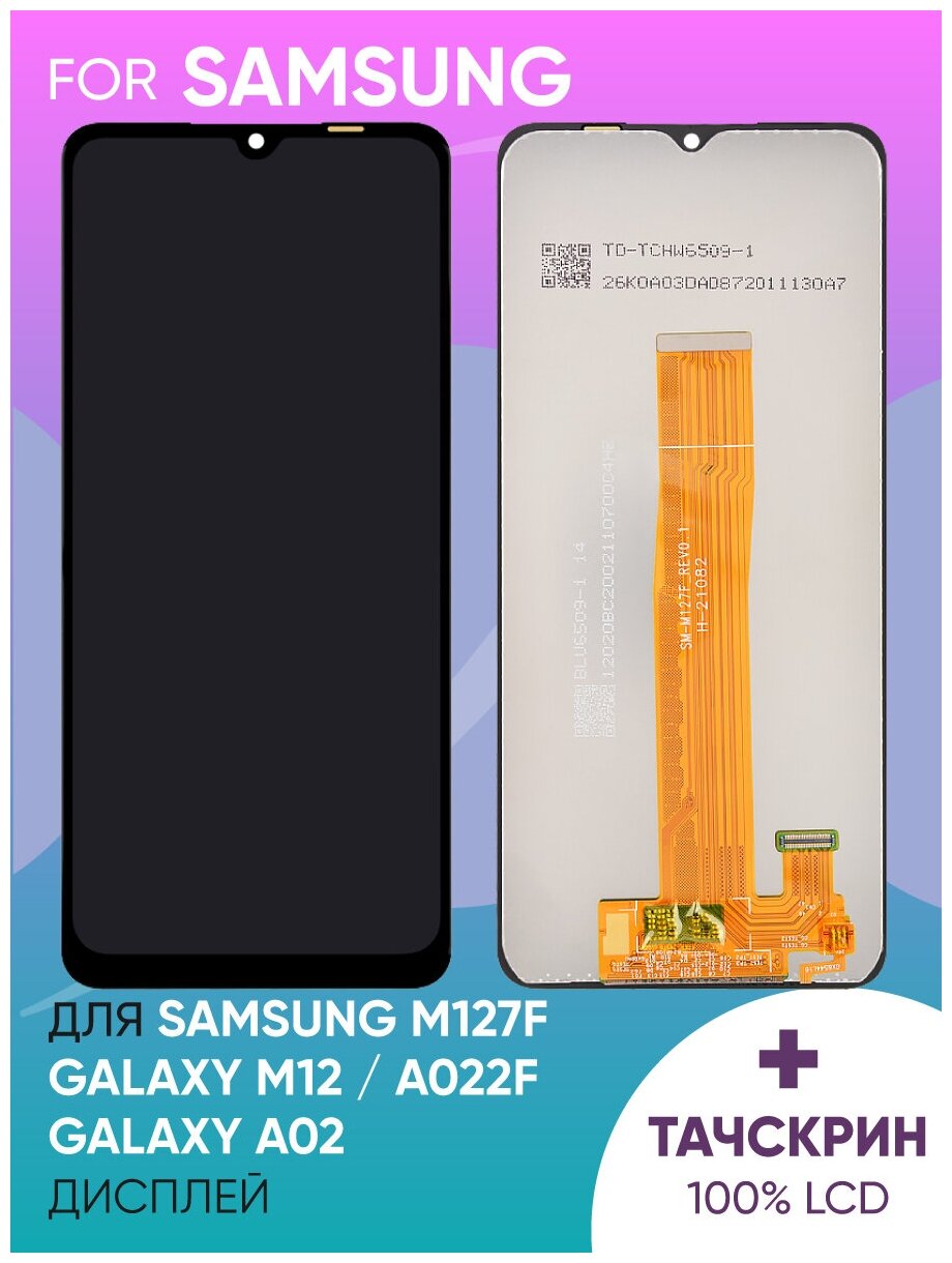 Дисплей для Samsung A022F Galaxy A02 в сборе с тачскрином (черный) (100% LCD)
