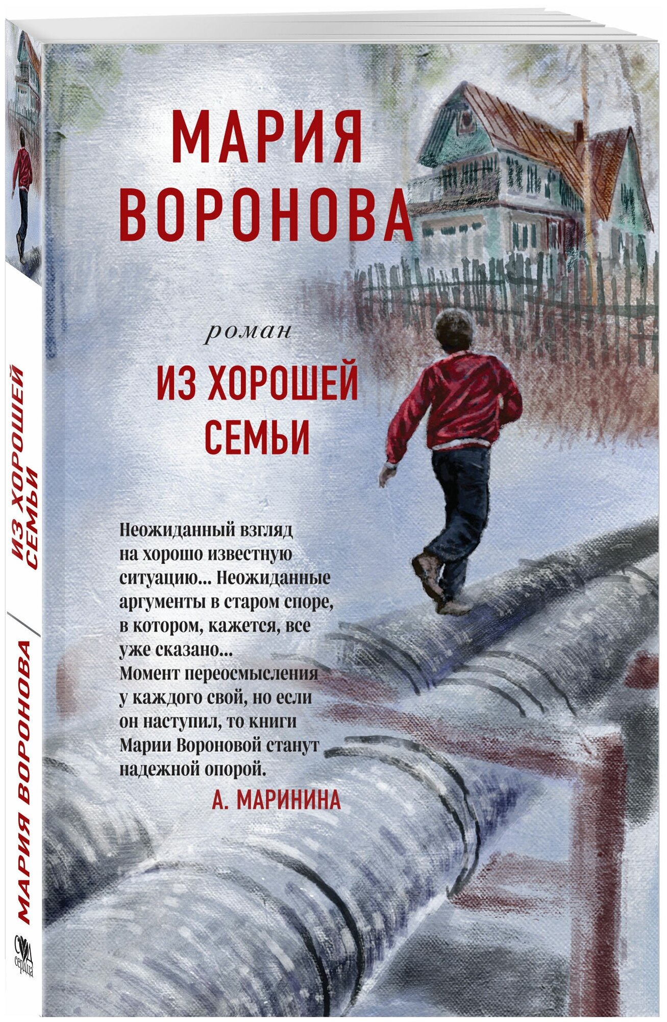 Воронова М. В. Из хорошей семьи 978-5-04-154040-1