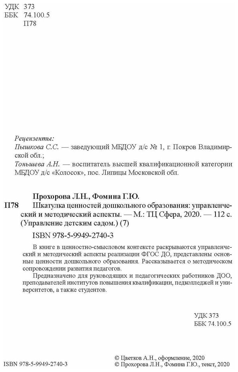 Шкатулка ценностей дошкольного образования. Управленческий и методический аспекты. ДО - фото №6