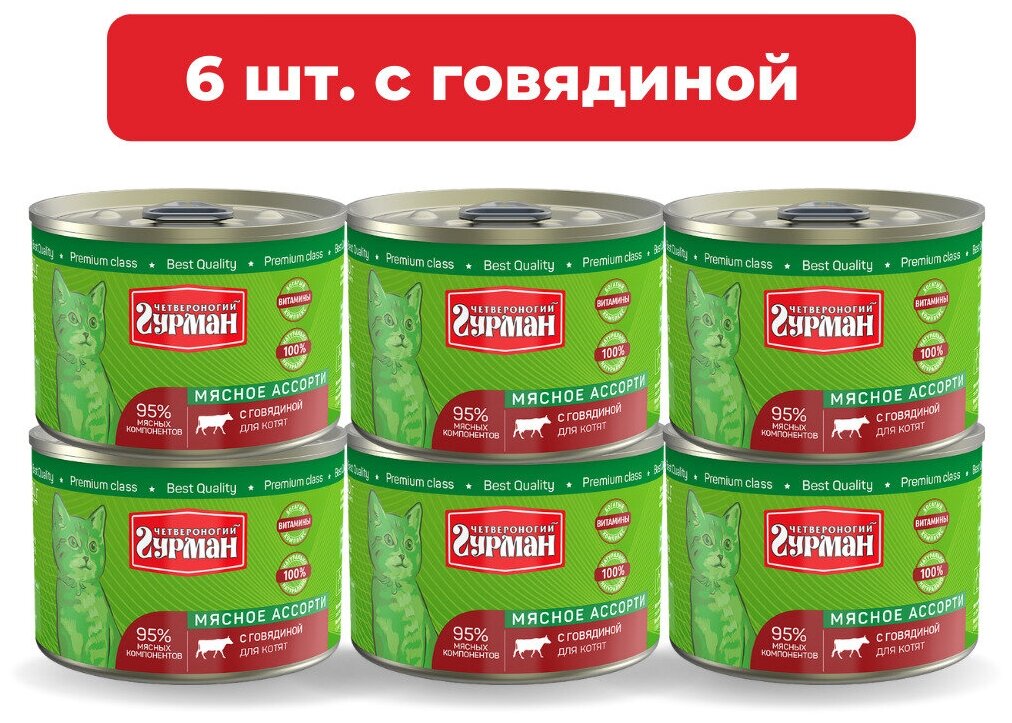 Влажный корм для котят Четвероногий Гурман Мясное ассорти с говядиной упаковка 6 шт х 190 г