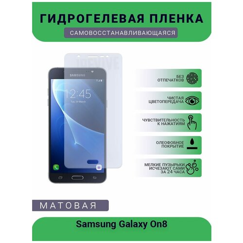 гидрогелевая защитная пленка для телефона samsung galaxy a71 матовая противоударная гибкое стекло на дисплей Гидрогелевая защитная пленка для телефона Samsung Galaxy On8, матовая, противоударная, гибкое стекло, на дисплей