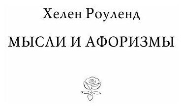 Путеводитель по мужчинам (Душенко Константин Васильевич (составитель), Роуленд Хелен, Душенко Константин Васильевич (переводчик)) - фото №4