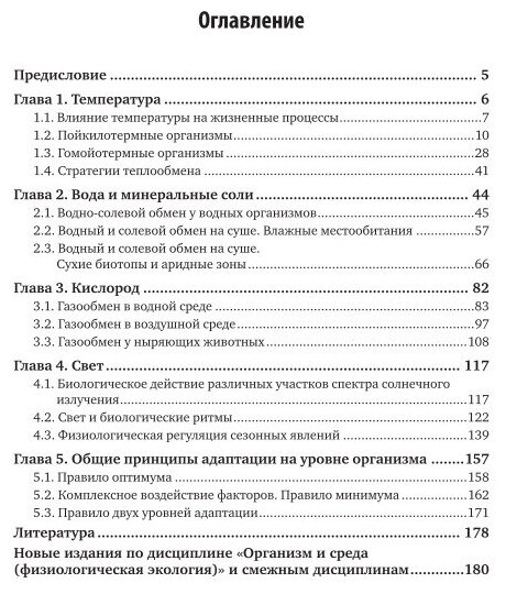 Организм и среда. Физиологическая экология. Учебник для вузов - фото №9