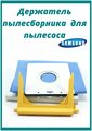 Держатель мешка пылесборника для пылесосов Samsung (Самсунг) пластиковый, желтый DJ61-00935A. VAC900SA