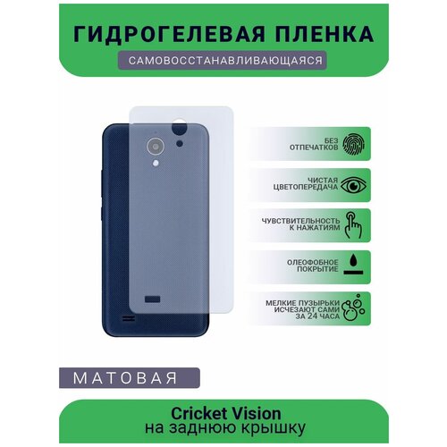 Защитная гидрогелевая плёнка Cricket Vision, бронепленка, пленка на заднюю крышку, матовая защитная гидрогелевая плёнка black shark 1 бронепленка пленка на заднюю крышку матовая