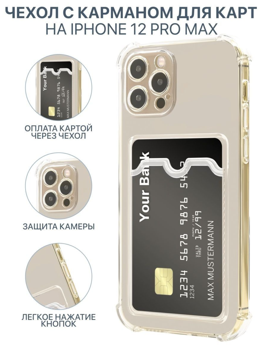 Чехол прозрачный с карманом противоударный для iPhone 12 Pro Max