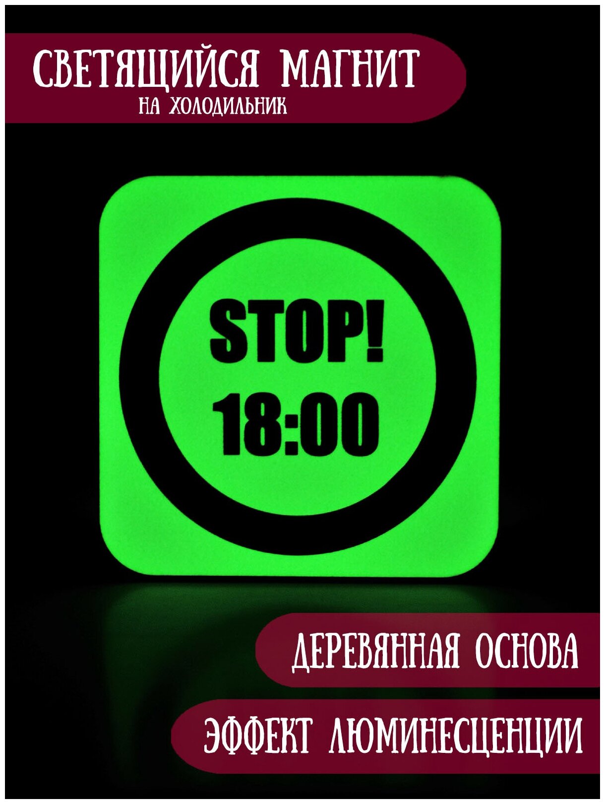 Светящийся в темноте магнит на холодильник RiForm "Stop! 18:00"