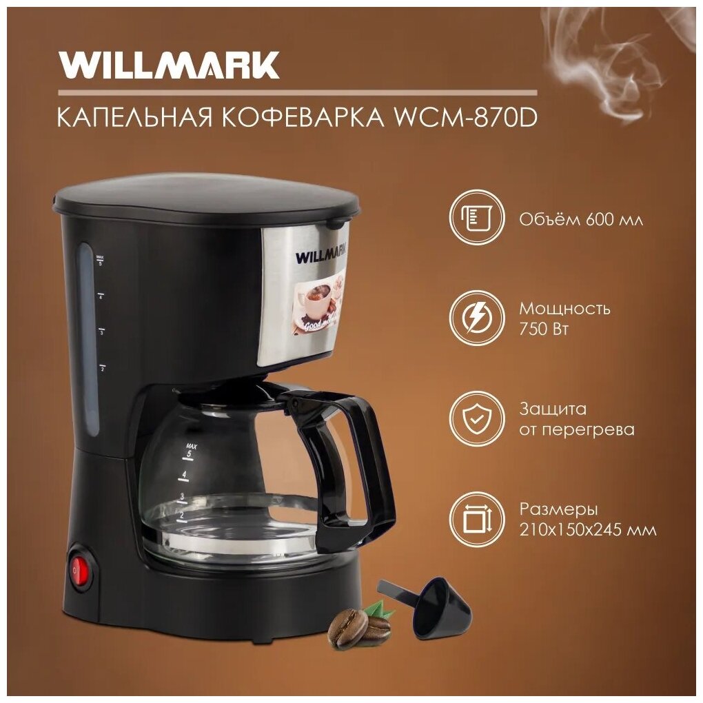 Кофеварка капельная Willmark WCM-870D - фотография № 4