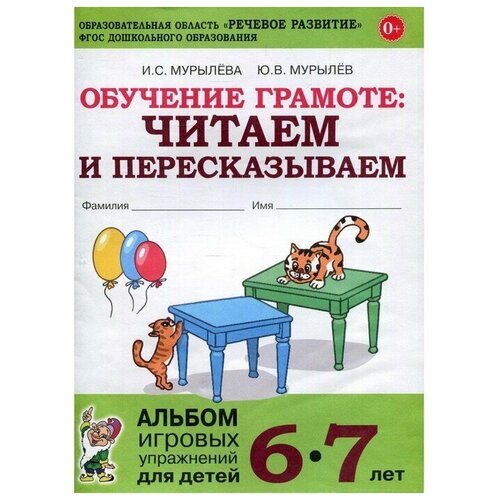 Мурылева, Мурылев Обучение грамоте. Читаем и пересказываем. Альбом игровых упражнений для детей 6-7 лет. ФГОС до