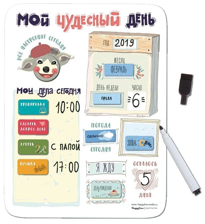 Планер магнитный с маркером "Мой чудесный день" (22х29см)